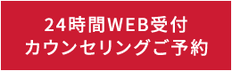 24時間WEB受付カウンセリングご予約